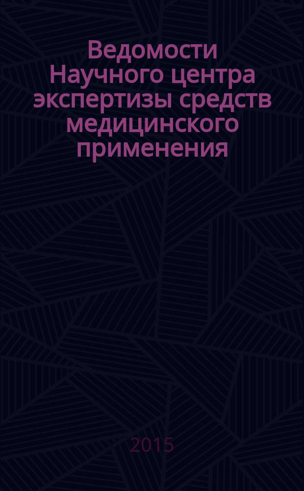 Ведомости Научного центра экспертизы средств медицинского применения : научно-практический рецензируемый журнал. 2015, № 3