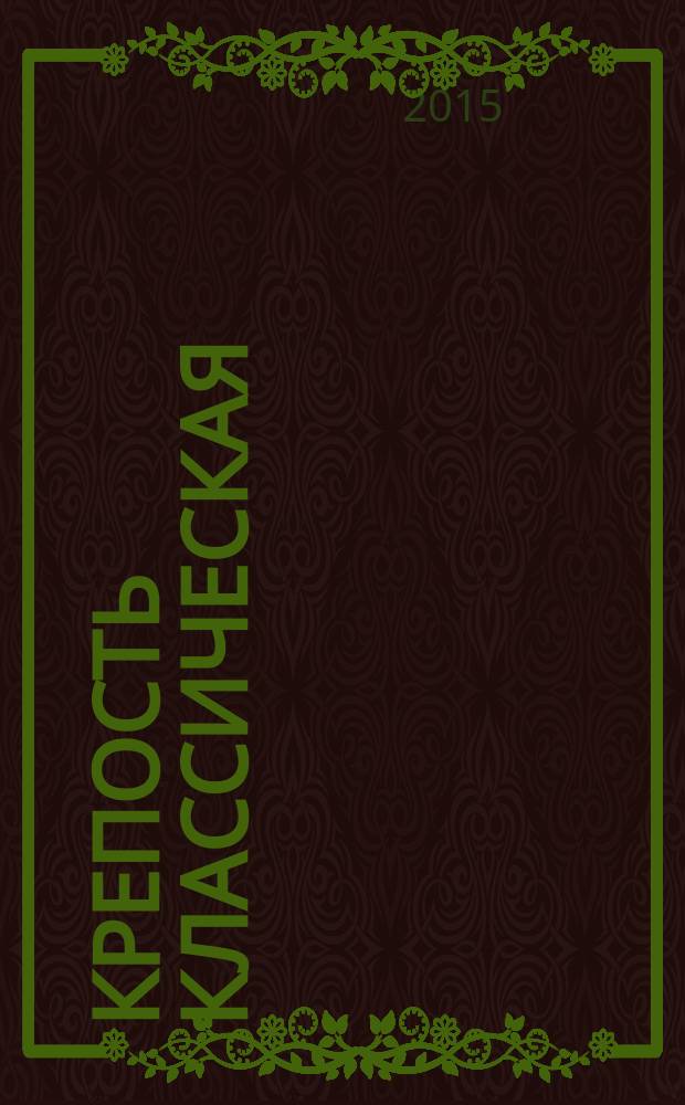 Крепость классическая : популярные сканворды. 2015, № 11 (94)