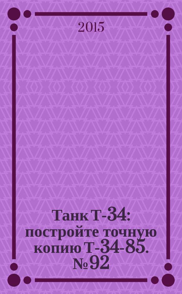Танк Т-34 : постройте точную копию Т-34-85. № 92