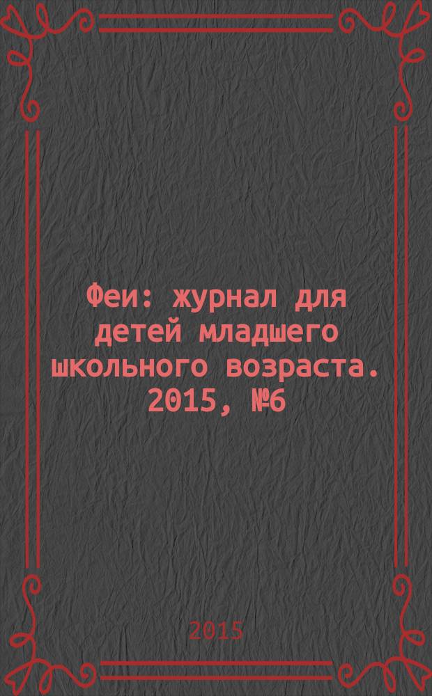 Феи : журнал для детей младшего школьного возраста. 2015, № 6 (110)