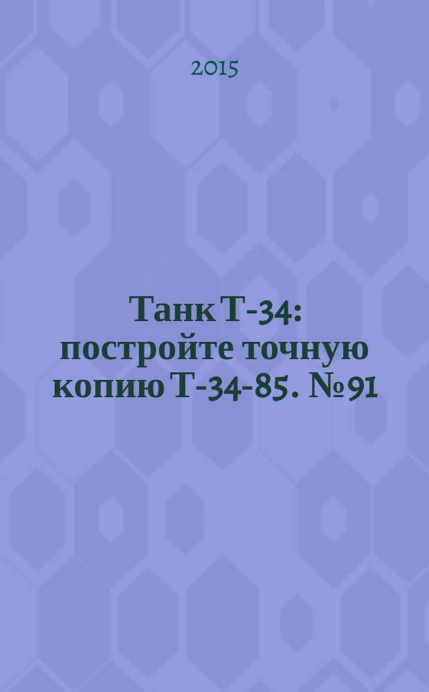 Танк Т-34 : постройте точную копию Т-34-85. № 91