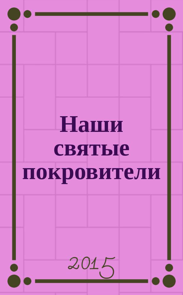 Наши святые покровители = Our saints protectors