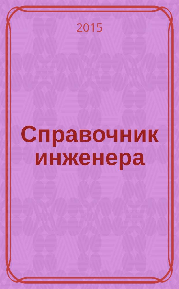 Справочник инженера : СИ. 2015, № 5 : Доклады представленные на Всероссийской научно-технической конференции "Современное состояние методов, средств и метрологического обеспечения экспериментальных исследований, испытаний и эксплуатации изделий авиационной и ракетно-космической техники"