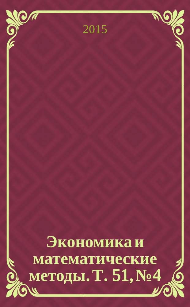 Экономика и математические методы. Т. 51, № 4
