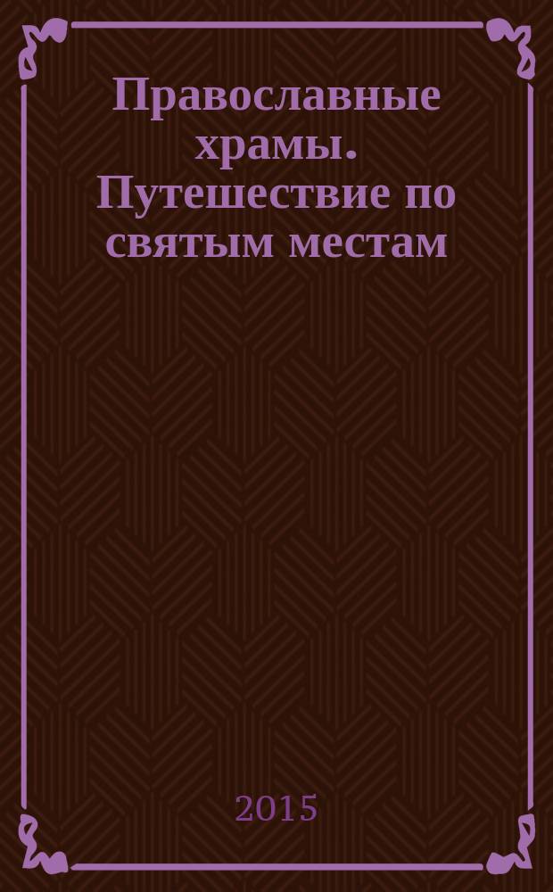 Православные храмы. Путешествие по святым местам : еженедельное издание. № 151 : Никольский храм. Угодичи (Ярославская обл.)