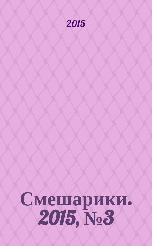 Смешарики. 2015, № 3 (49) : Путешествуем по России