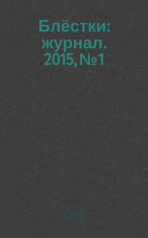 Блёстки : журнал. 2015, № 1