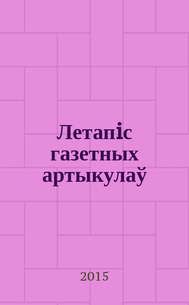 Летапiс газетных артыкулаў : Дзярж. бiблiягр. паказ. 2015, № 3