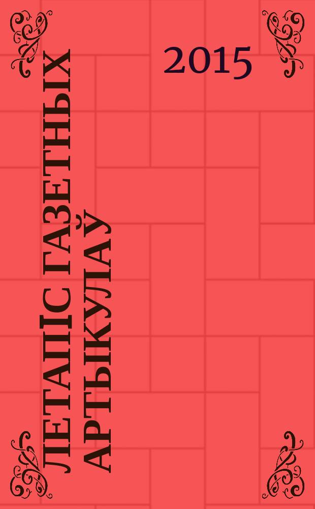 Летапiс газетных артыкулаў : Дзярж. бiблiягр. паказ. 2015, № 5