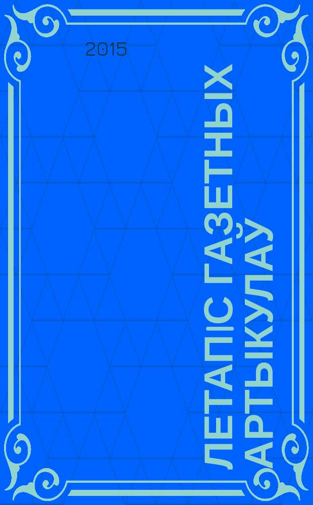 Летапiс газетных артыкулаў : Дзярж. бiблiягр. паказ. 2015, № 7