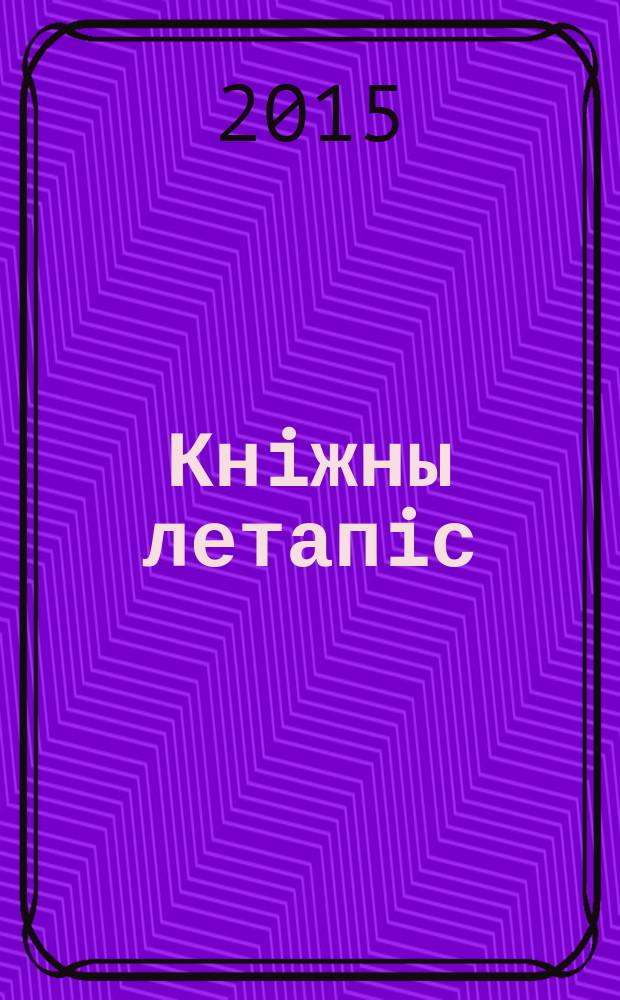 Кнiжны летапiс : дзяржаўны бібліяграфічны паказальнік. 2015, № 3