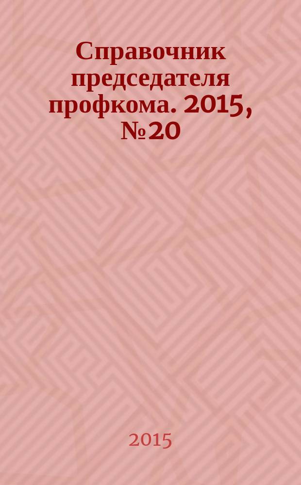 Справочник председателя профкома. 2015, № 20 : О защите конкуренции: новое в законодательстве