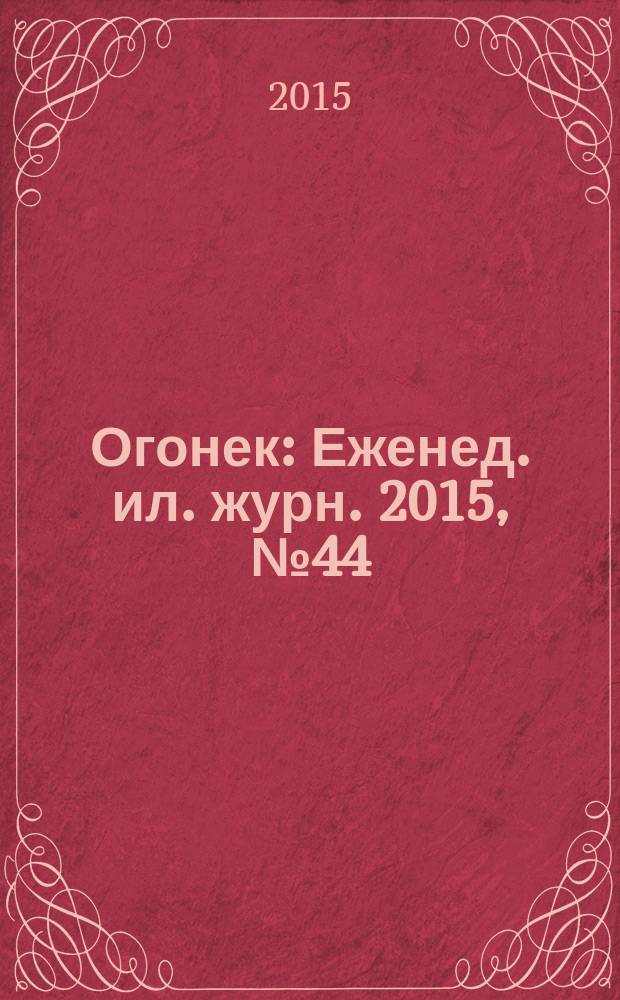 Огонек : Еженед. ил. журн. 2015, № 44 (5394)