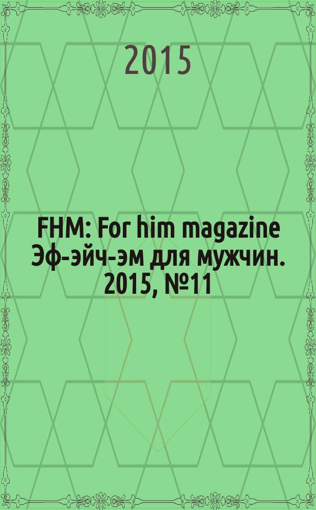 FHM : For him magazine Эф-эйч-эм для мужчин. 2015, № 11 (170)