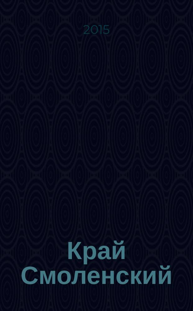 Край Смоленский : Ежемес. гуманит. журн. 2015, № 9
