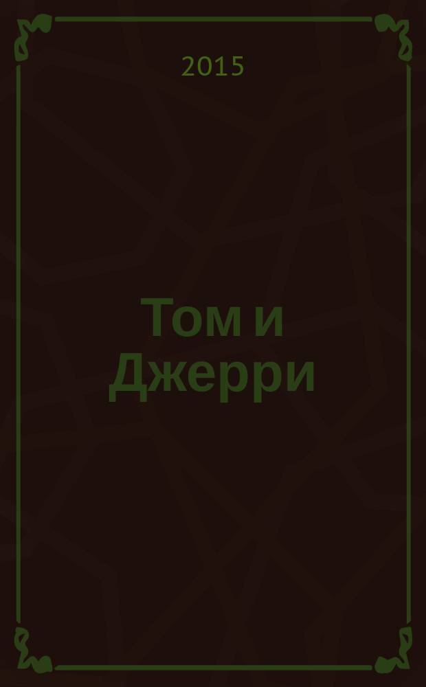 Том и Джерри : Дет. журн. комиксов. 2015, № 11 (179)