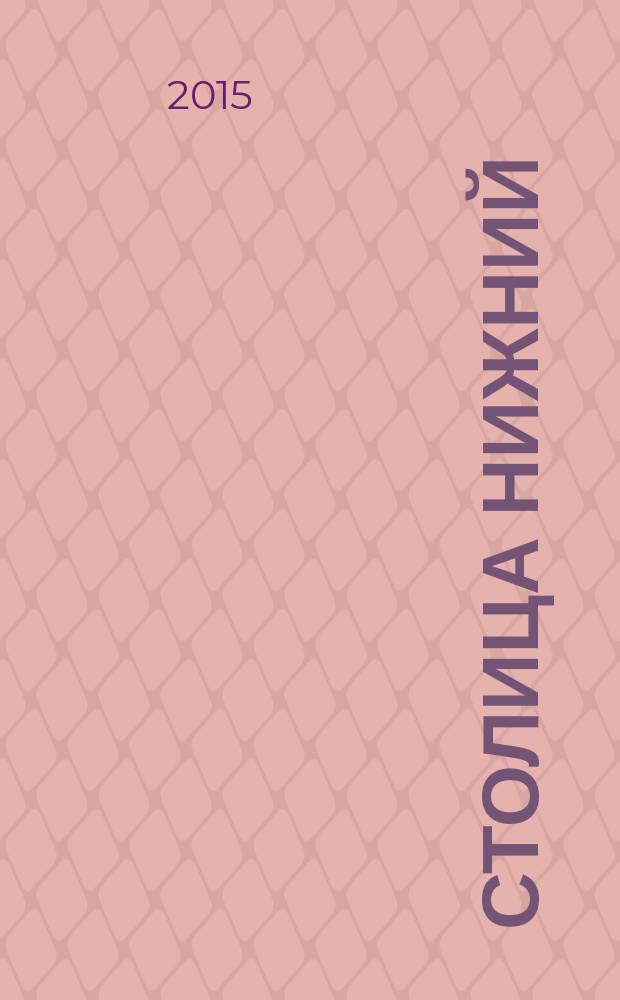 Столица Нижний : все о городе и людях, живущих в нем культурно-деловой журнал. 2015, № 11 (32)