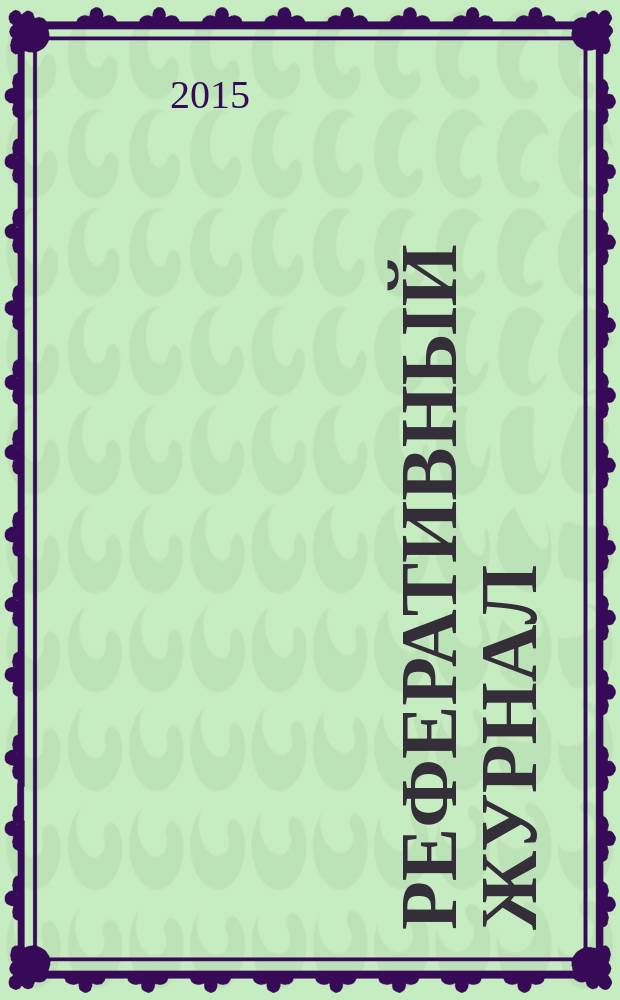 Реферативный журнал : Отд. вып. 2015, № 11