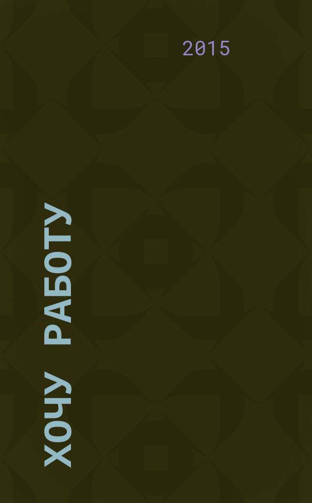 Хочу работу : журнал с вакансиями Удмуртии. 2015, № 19 (58)