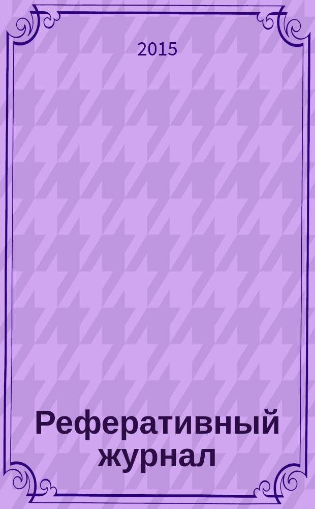 Реферативный журнал : Отд. вып. 2015, № 11
