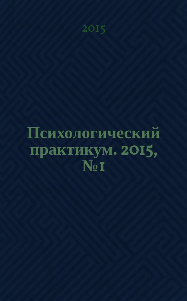 Психологический практикум. 2015, № 1 (1) : Раскраска-антистресс -творческое самовыражение