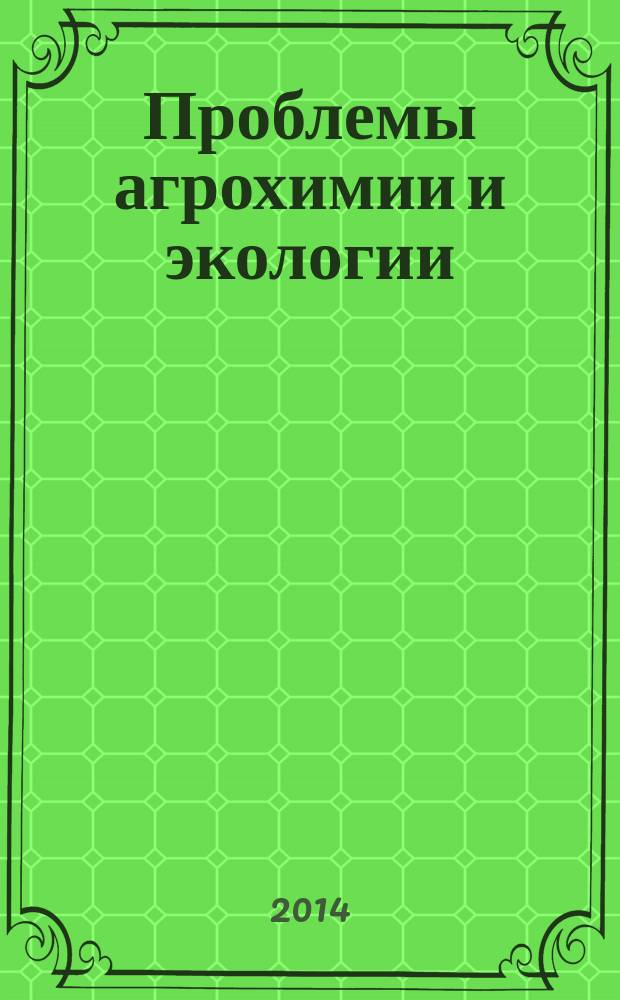 Проблемы агрохимии и экологии : научно-теоретический журнал. 2014, № 3