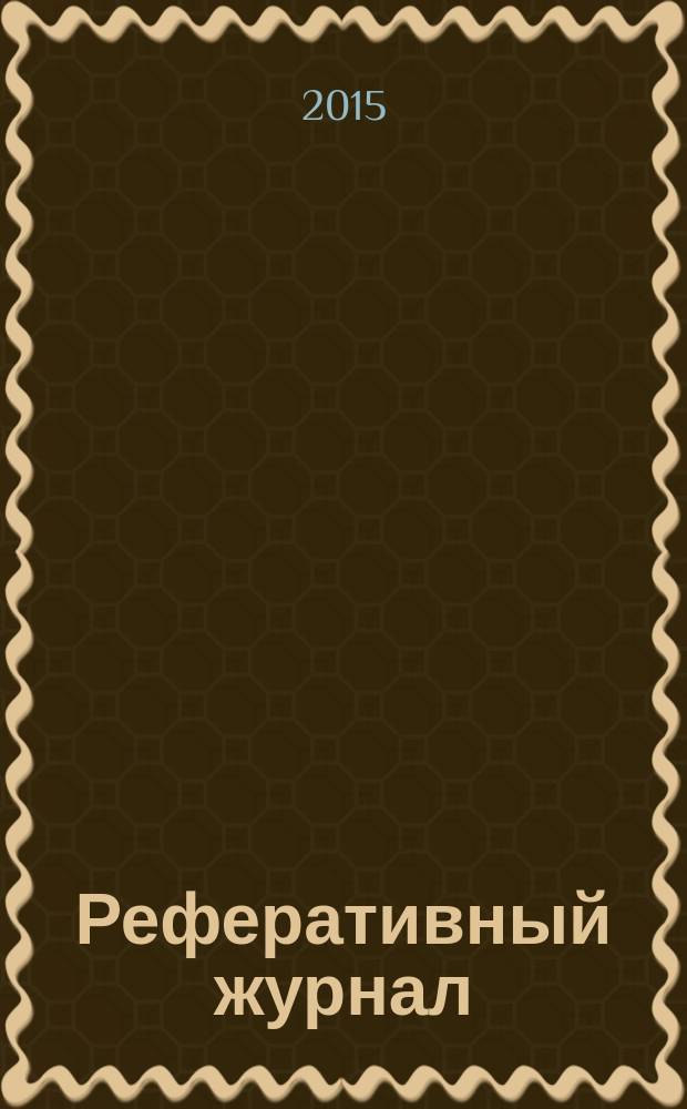 Реферативный журнал : Отд. вып. 2015, № 11