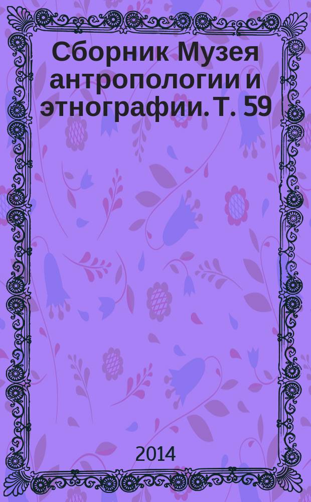 Сборник Музея антропологии и этнографии. Т. 59 : Иллюстративные коллекции кунсткамеры