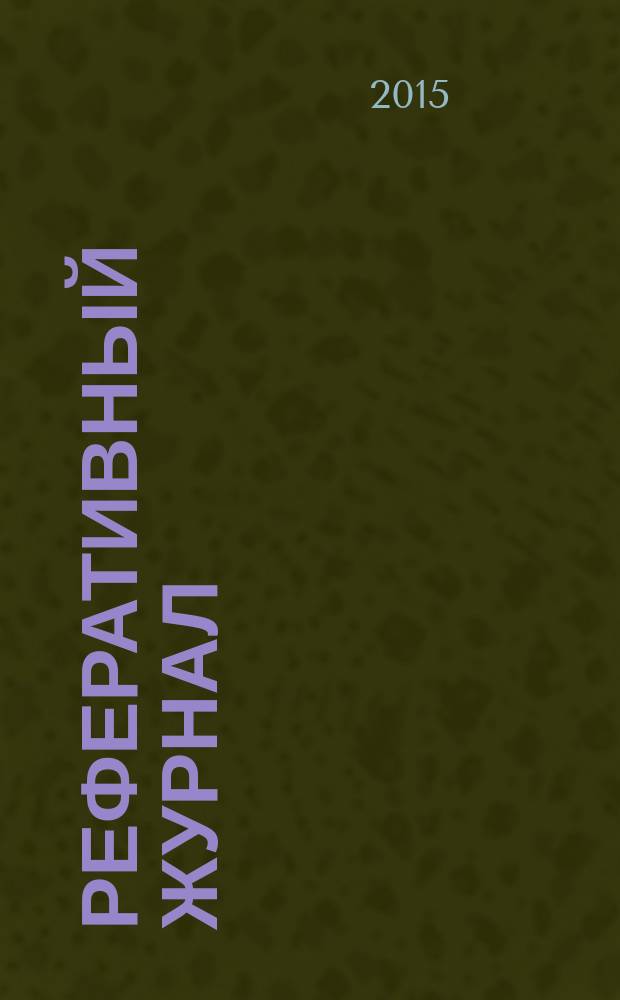Реферативный журнал : Отд. вып. 2015, № 11