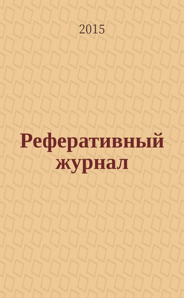 Реферативный журнал : сводный том. 2015, № 11