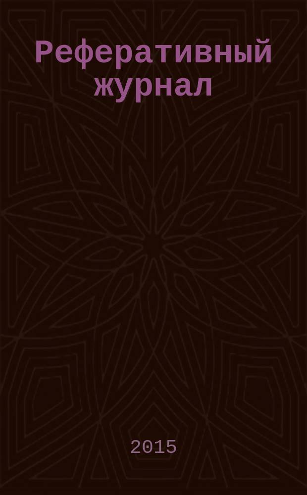 Реферативный журнал : Отд. вып. 2015, № 11