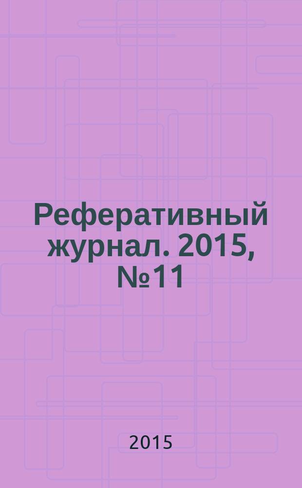 Реферативный журнал. 2015, № 11