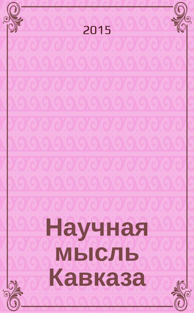 Научная мысль Кавказа : Науч. и обществ.-теорет. журн. 2015, № 3 (83)