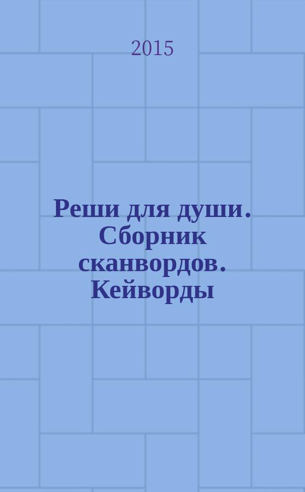 Реши для души. Сборник сканвордов. Кейворды : специальный выпуск журнала. 2015, № 2