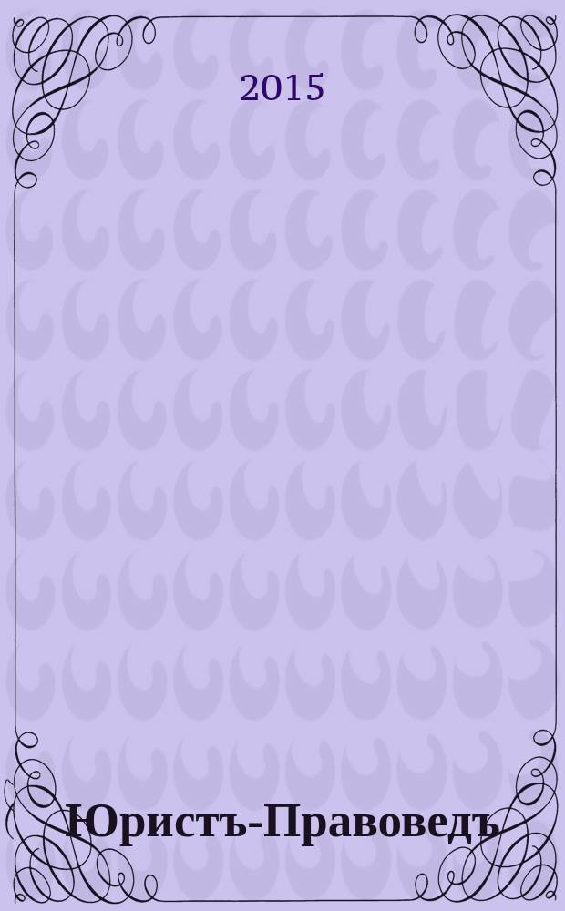 Юристъ-Правоведъ : Ежегод. науч.-информ. сб. 2015, № 5 (72)