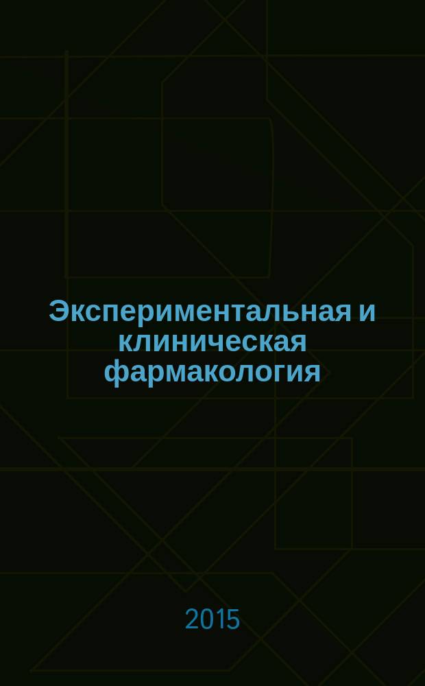 Экспериментальная и клиническая фармакология : Двухмес. науч.-теорет. журн. Т. 78, № 10