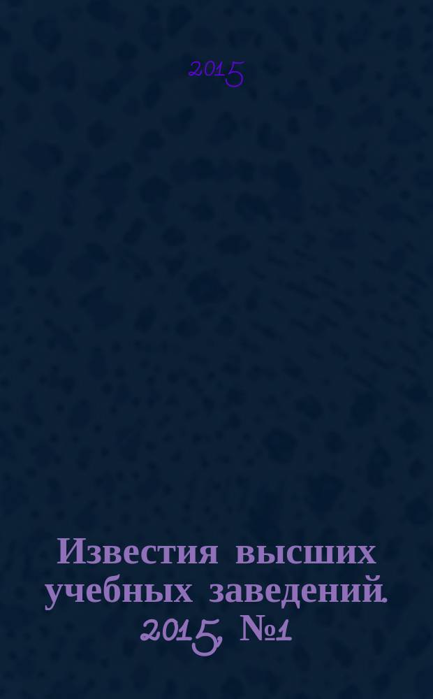 Известия высших учебных заведений. 2015, № 1 (318)