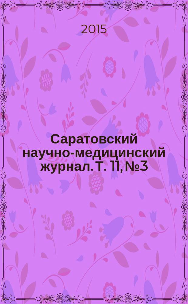 Саратовский научно-медицинский журнал. Т. 11, № 3