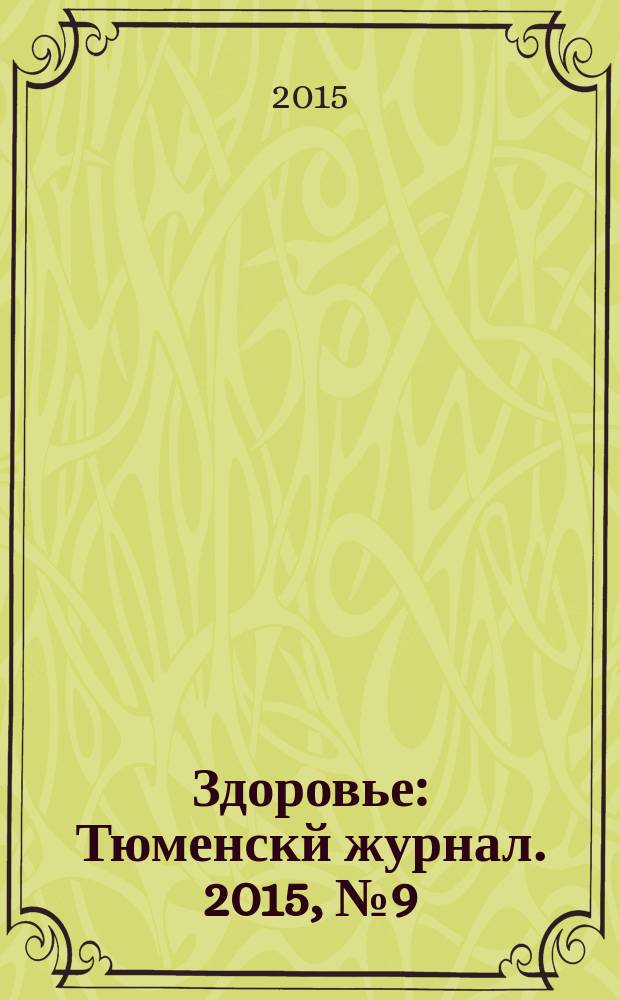 Здоровье : Тюменскй журнал. 2015, № 9 (19)