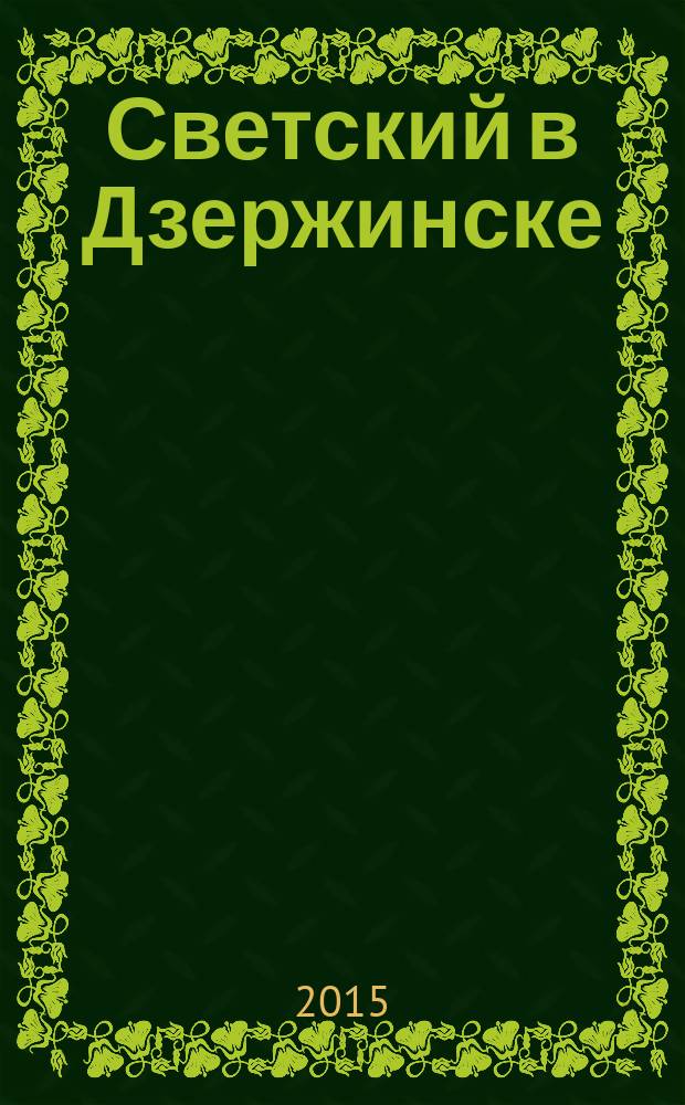 Светский в Дзержинске : рекламно-информационный журнал. 2015, окт. (80)