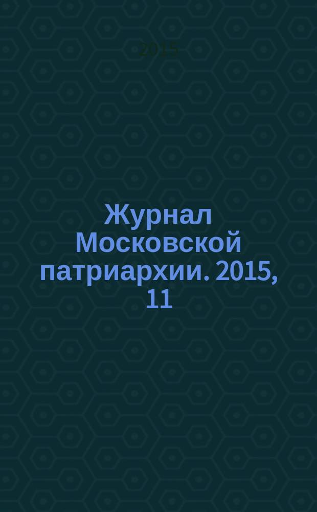Журнал Московской патриархии. 2015, 11