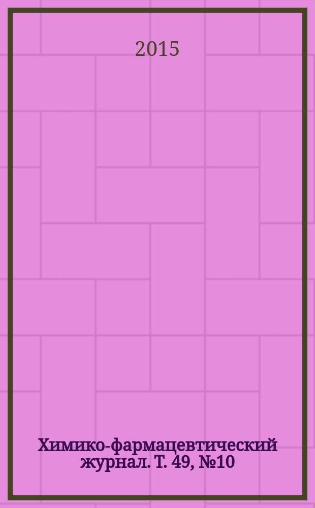 Химико-фармацевтический журнал. Т. 49, № 10
