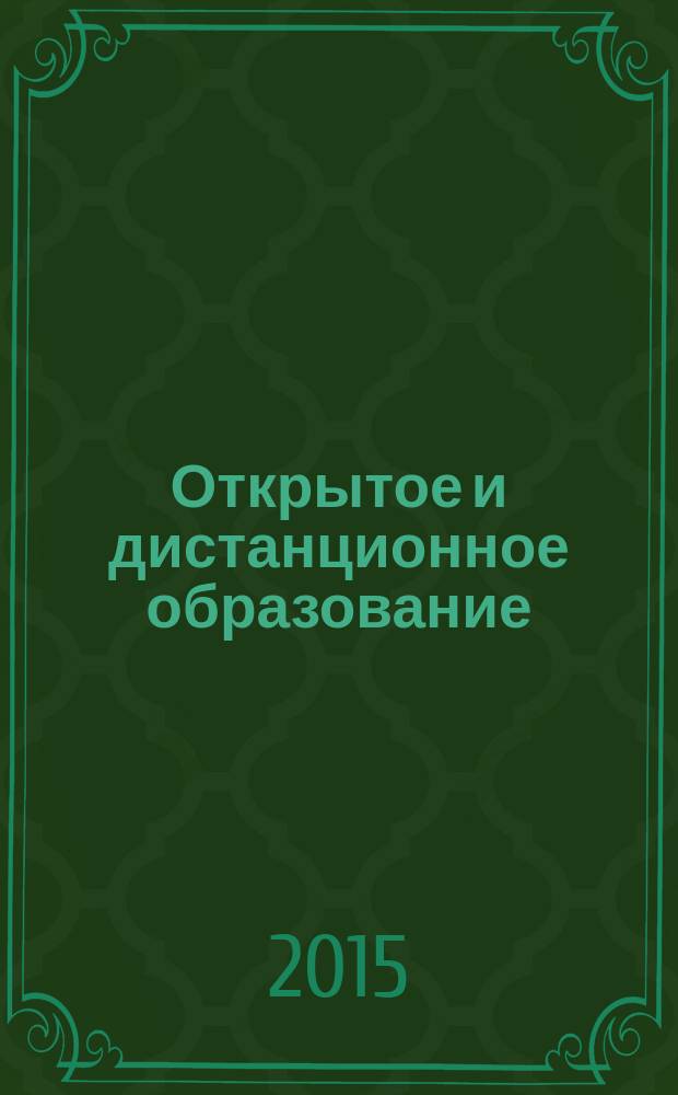 Открытое и дистанционное образование : научно-методический журнал. 2015, № 3 (59)