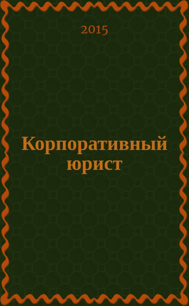 Корпоративный юрист : ежемесячный журнал. 2015, № 11