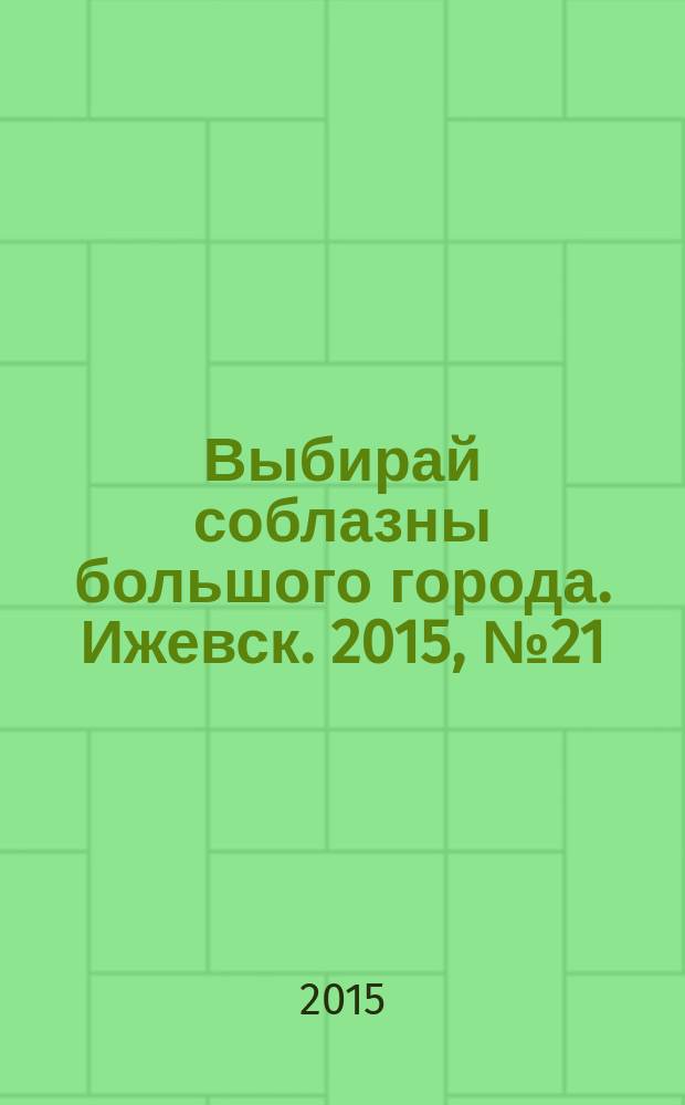 Выбирай соблазны большого города. Ижевск. 2015, № 21 (223)