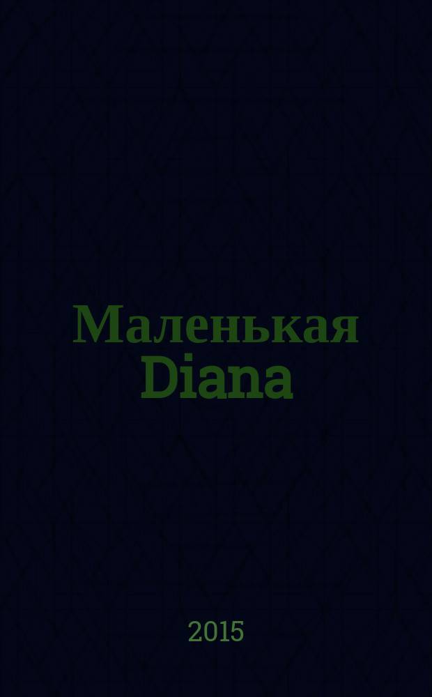 Маленькая Diana : Рукоделие. 2015, 12 : Вяжем крючком