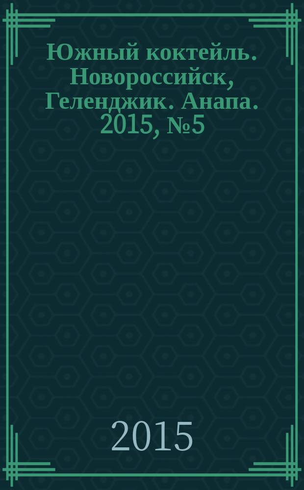 Южный коктейль. Новороссийск, Геленджик. Анапа. 2015, № 5 (57)