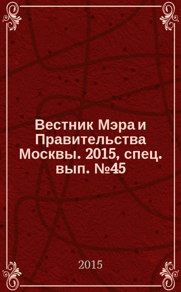 Вестник Мэра и Правительства Москвы. 2015, спец. вып. № 45