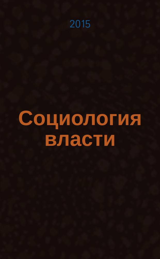 Социология власти : Информ.-аналит. бюл. Т. 27, № 3 : Социология академического мира