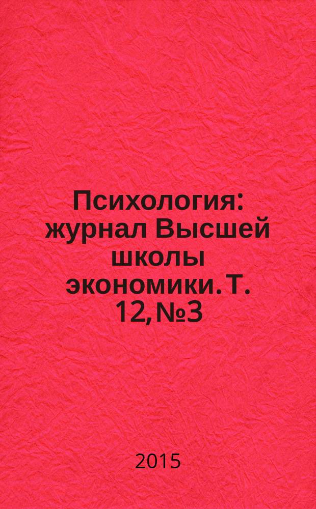 Психология : журнал Высшей школы экономики. Т. 12, № 3